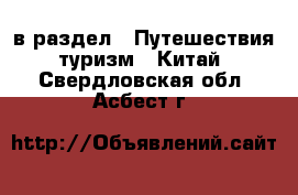  в раздел : Путешествия, туризм » Китай . Свердловская обл.,Асбест г.